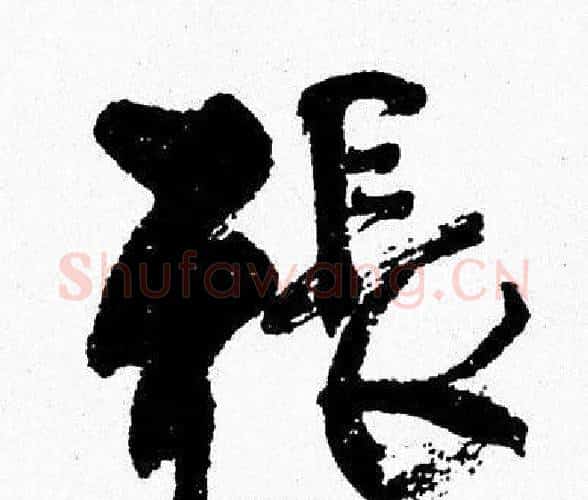 張字周慧珺毛笔行书书法写法,摘自周慧珺毛笔行书书法作品