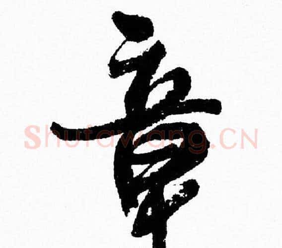 章字周慧珺毛笔行书书法写法,摘自周慧珺毛笔行书书法作品
