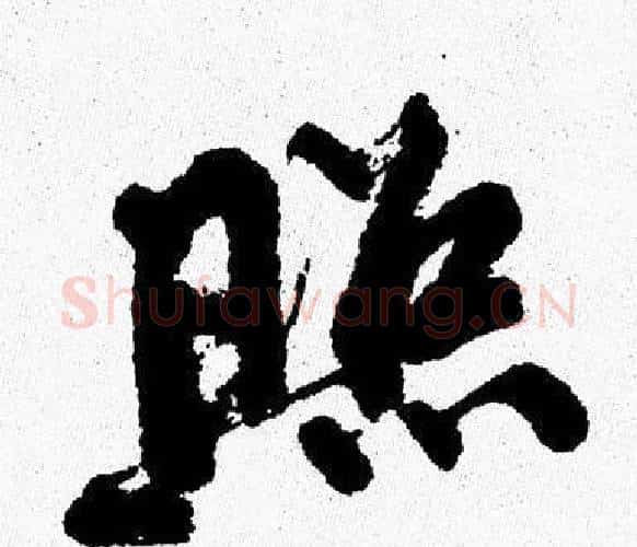 照字周慧珺毛笔行书书法写法,摘自周慧珺毛笔行书书法作品