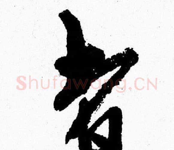 者字周慧珺毛笔行书书法写法,摘自周慧珺毛笔行书书法作品