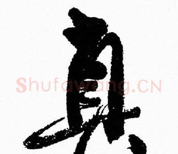 真字周慧珺毛笔行书书法写法,摘自周慧珺毛笔行书书法作品