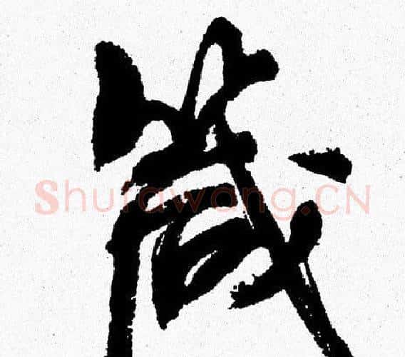 箴字周慧珺毛笔行书书法写法,摘自周慧珺毛笔行书书法作品