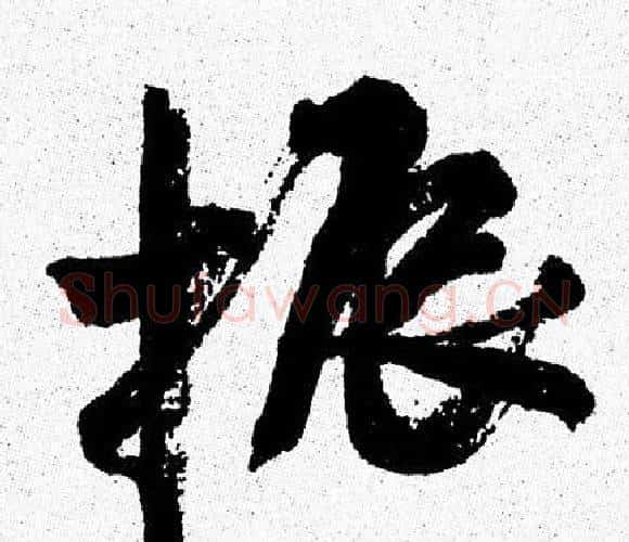 振字周慧珺毛笔行书书法写法,摘自周慧珺毛笔行书书法作品