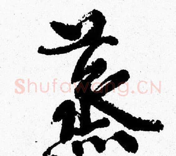 蒸字周慧珺毛笔行书书法写法,摘自周慧珺毛笔行书书法作品