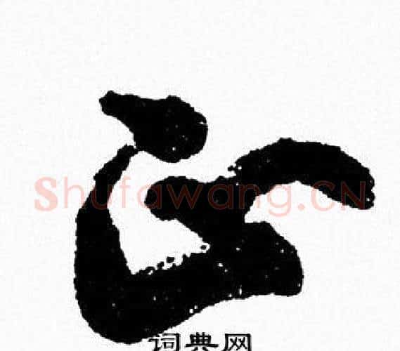 正字周慧珺毛笔行书书法写法,摘自周慧珺毛笔行书书法作品