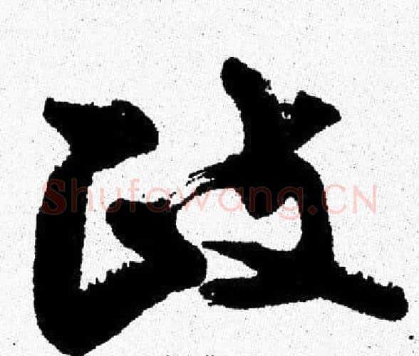 政字周慧珺毛笔行书书法写法,摘自周慧珺毛笔行书书法作品