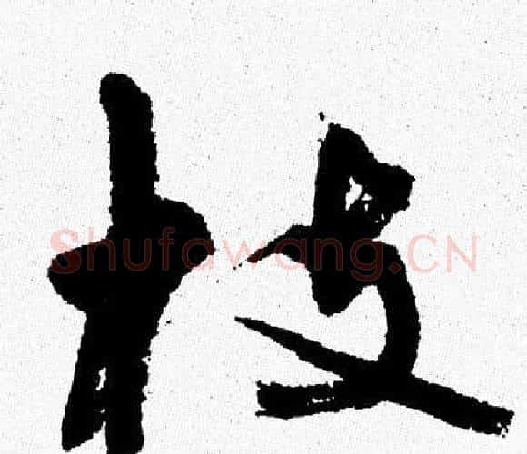 枝字周慧珺毛笔行书书法写法,摘自周慧珺毛笔行书书法作品