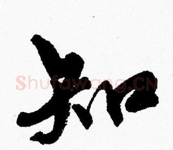 知字周慧珺毛笔行书书法写法,摘自周慧珺毛笔行书书法作品