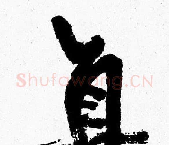 直字周慧珺毛笔行书书法写法,摘自周慧珺毛笔行书书法作品