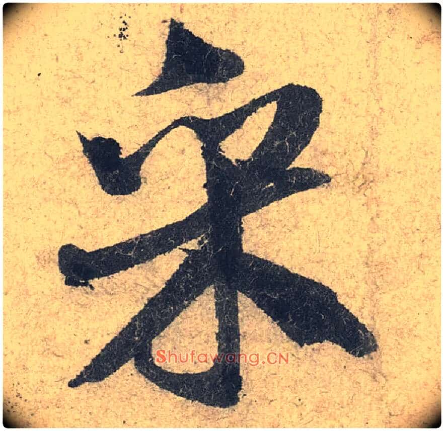 采毛笔行书写法,摘自宋米芾苕溪诗卷
