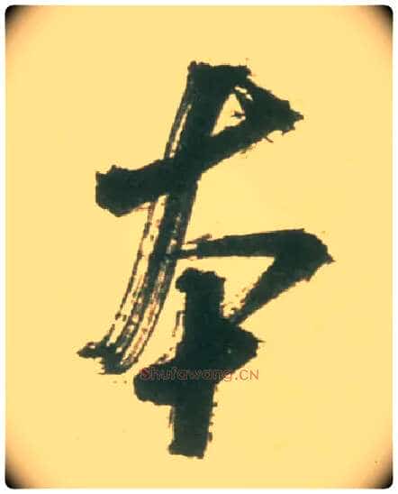 本毛笔行书写法,摘自宋米芾彦和帖
