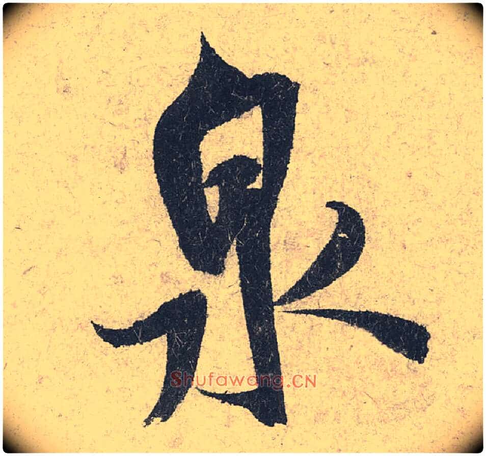 泉毛笔行书写法,摘自宋米芾苕溪诗卷