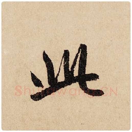赵孟頫毛笔行书此字的写法,摘自赵孟頫书法作品闲居赋