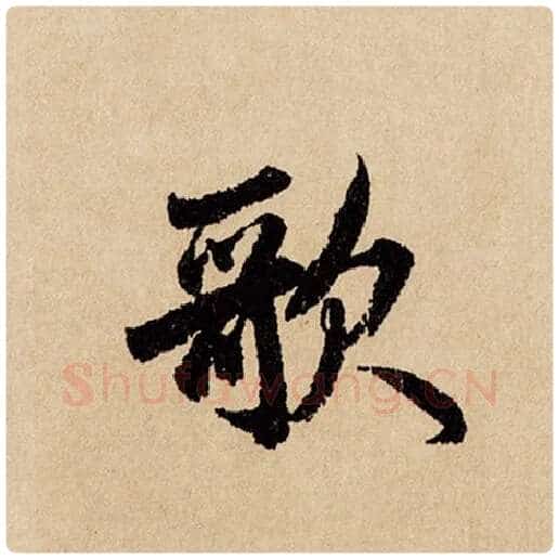 赵孟頫毛笔行书歌字的写法,摘自赵孟頫书法作品闲居赋