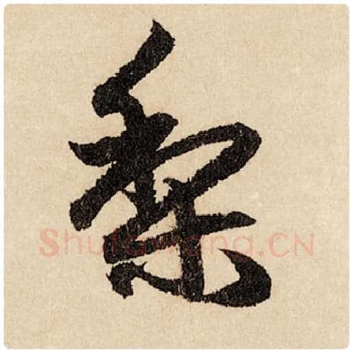 赵孟頫毛笔行书梨字的写法,摘自赵孟頫书法作品闲居赋