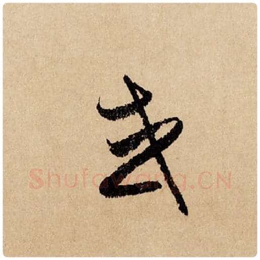赵孟頫毛笔行书或字的写法,摘自赵孟頫书法作品闲居赋