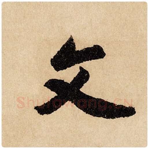 赵孟頫毛笔行书文字的写法,摘自赵孟頫书法作品闲居赋