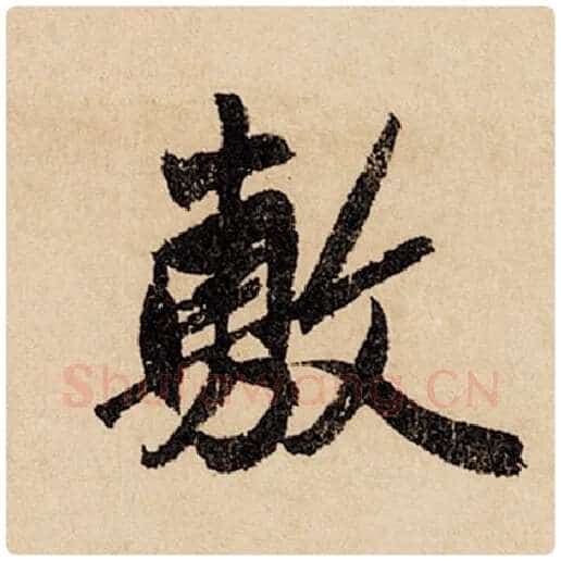 赵孟頫毛笔行书敷字的写法,摘自赵孟頫书法作品闲居赋