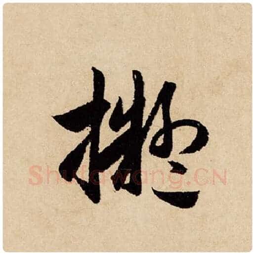赵孟頫毛笔行书拟字的写法,摘自赵孟頫书法作品闲居赋