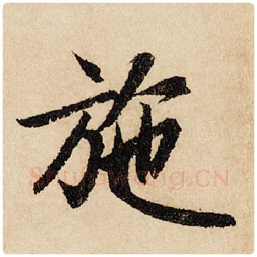 赵孟頫毛笔行书施字的写法,摘自赵孟頫书法作品闲居赋