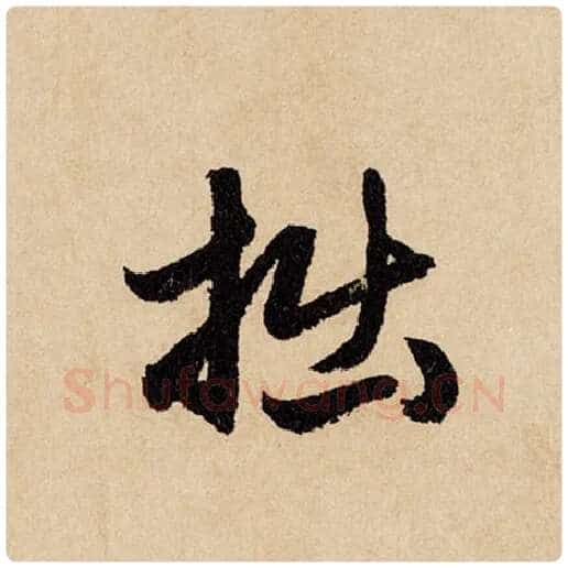 赵孟頫毛笔行书拙字的写法,摘自赵孟頫书法作品闲居赋