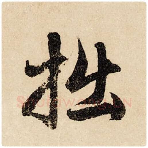 赵孟頫毛笔行书拙字的写法,摘自赵孟頫书法作品闲居赋