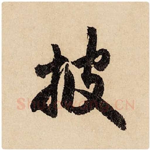 赵孟頫毛笔行书披字的写法,摘自赵孟頫书法作品闲居赋