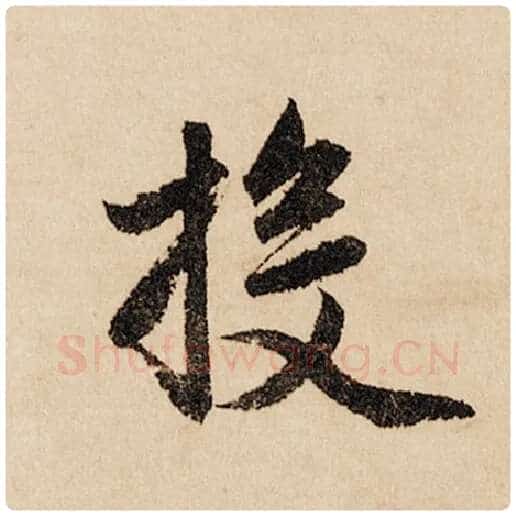 赵孟頫毛笔行书投字的写法,摘自赵孟頫书法作品闲居赋