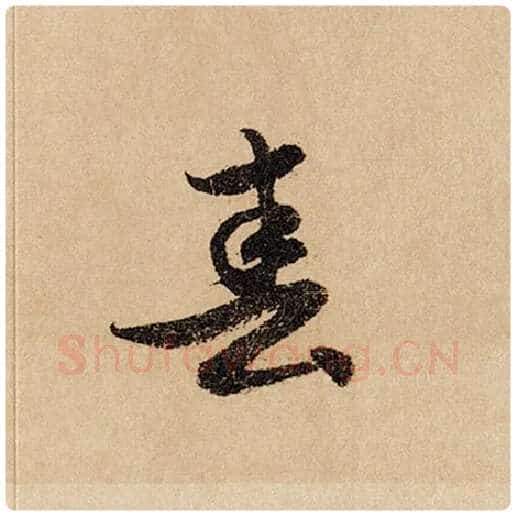 赵孟頫毛笔行书春字的写法,摘自赵孟頫书法作品闲居赋