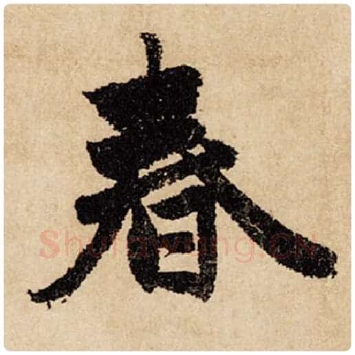 赵孟頫毛笔行书春字的写法,摘自赵孟頫书法作品闲居赋