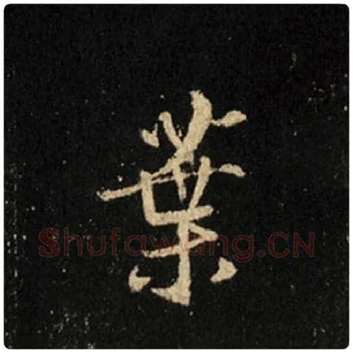 王羲之毛笔行书业字的写法,摘自王羲之书法作品怀仁集王羲之圣教序