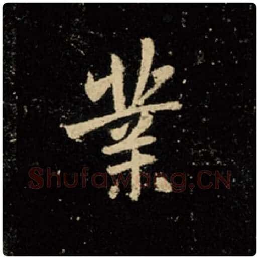 王羲之毛笔行书业字的写法,摘自王羲之书法作品怀仁集王羲之圣教序