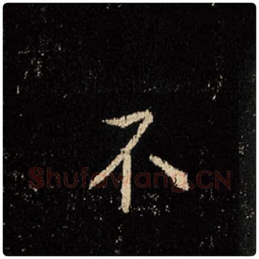 王羲之毛笔行书不字的写法,摘自王羲之书法作品怀仁集王羲之圣教序
