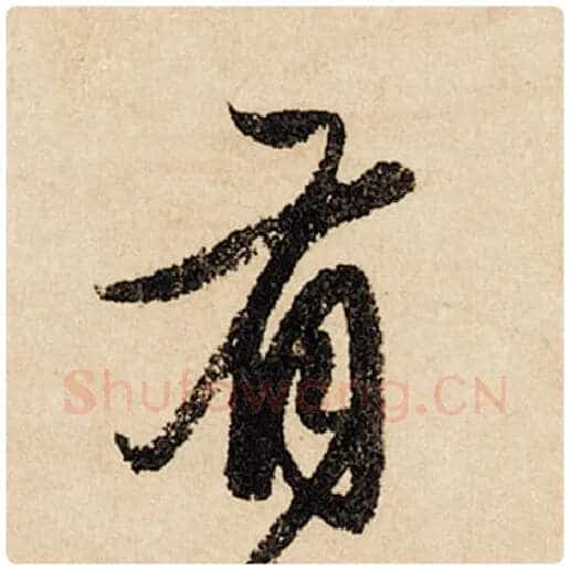 赵孟頫毛笔行书有字的写法,摘自赵孟頫书法作品闲居赋