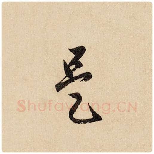 赵孟頫毛笔行书是字的写法,摘自赵孟頫书法作品闲居赋