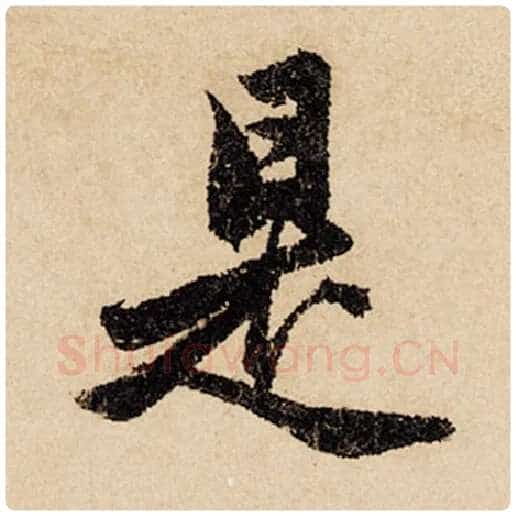 赵孟頫毛笔行书是字的写法,摘自赵孟頫书法作品闲居赋