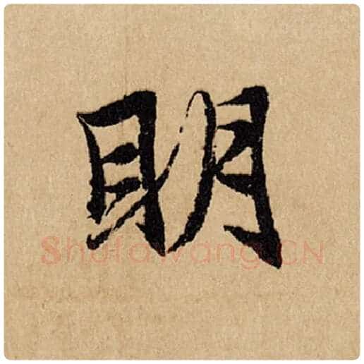 赵孟頫毛笔行书明字的写法,摘自赵孟頫书法作品闲居赋