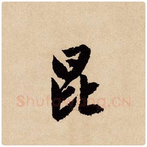 赵孟頫毛笔行书昆字的写法,摘自赵孟頫书法作品闲居赋