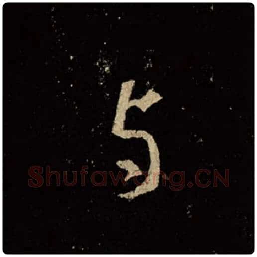 王羲之毛笔行书与字的写法,摘自王羲之书法作品怀仁集王羲之圣教序