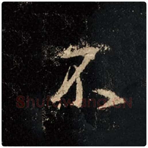 王羲之毛笔行书不字的写法,摘自王羲之书法作品怀仁集王羲之圣教序