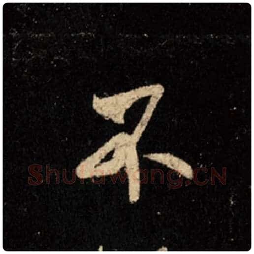 王羲之毛笔行书不字的写法,摘自王羲之书法作品怀仁集王羲之圣教序