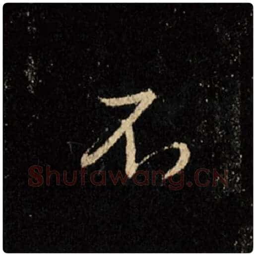 王羲之毛笔行书不字的写法,摘自王羲之书法作品怀仁集王羲之圣教序