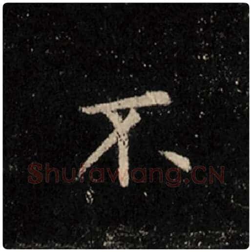 王羲之毛笔行书不字的写法,摘自王羲之书法作品怀仁集王羲之圣教序