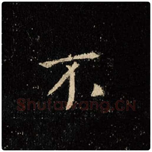 王羲之毛笔行书不字的写法,摘自王羲之书法作品怀仁集王羲之圣教序