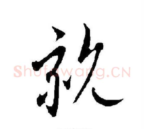 亲字欧阳询毛笔行书写法,摘自欧阳询毛笔行书作品
