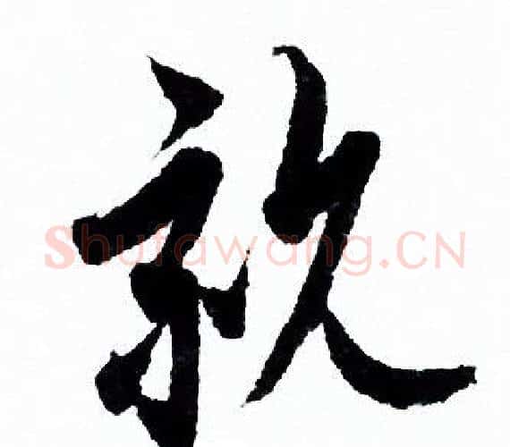 親字欧阳询毛笔行书写法,摘自欧阳询毛笔行书作品