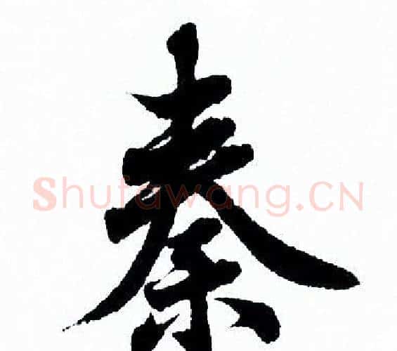 秦字欧阳询毛笔行书写法,摘自欧阳询毛笔行书作品