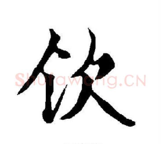 钦字欧阳询毛笔行书写法,摘自欧阳询毛笔行书作品