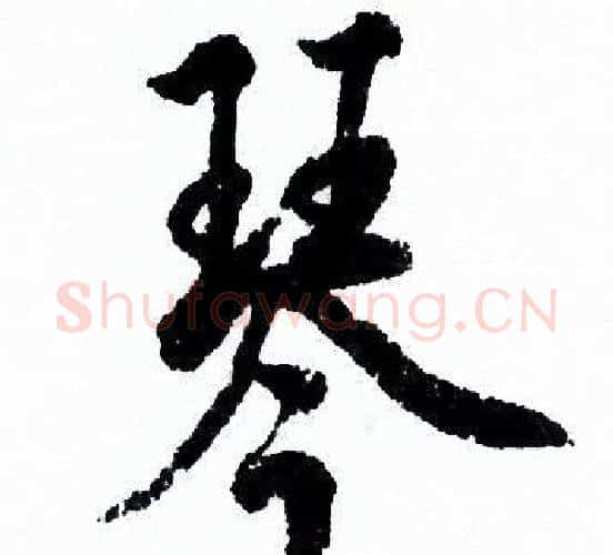 琴字欧阳询毛笔行书写法,摘自欧阳询毛笔行书作品