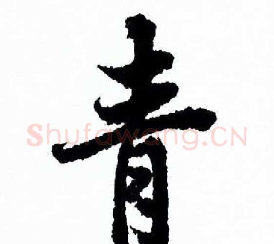 青字欧阳询毛笔行书写法,摘自欧阳询毛笔行书作品